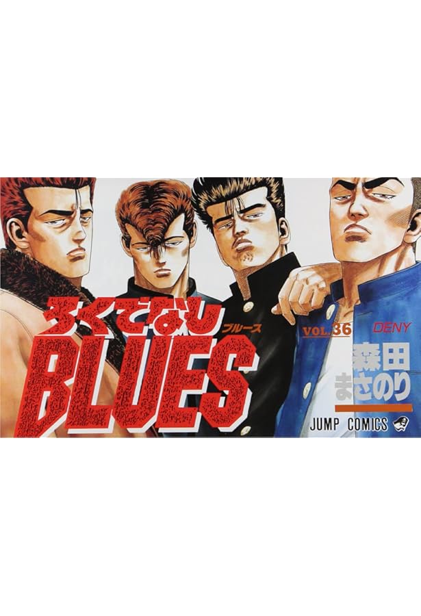 ろくでなしBLUES 38 (ジャンプコミックス) | 森田 まさのり |本 | 通販